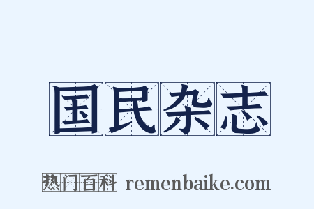 国民杂志是什么意思的图片